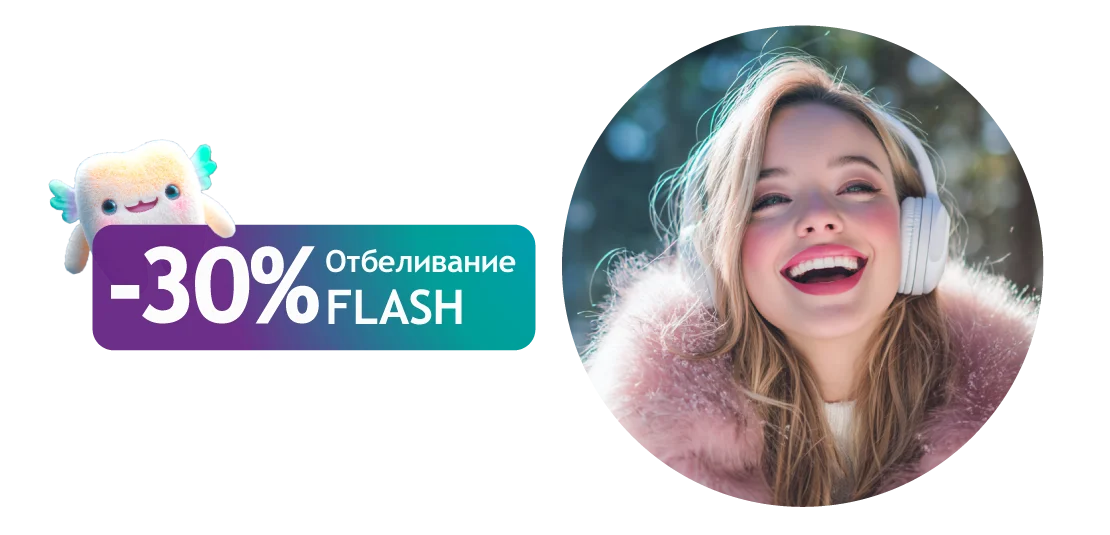 Отбеливание FLASH за 27 300 ₽